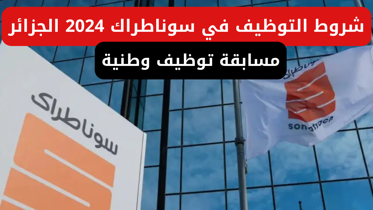 “sonatrach recrutement” شروط التوظيف في سوناطراك 2024 الجزائر والتخصصات والشروط المطلوبة