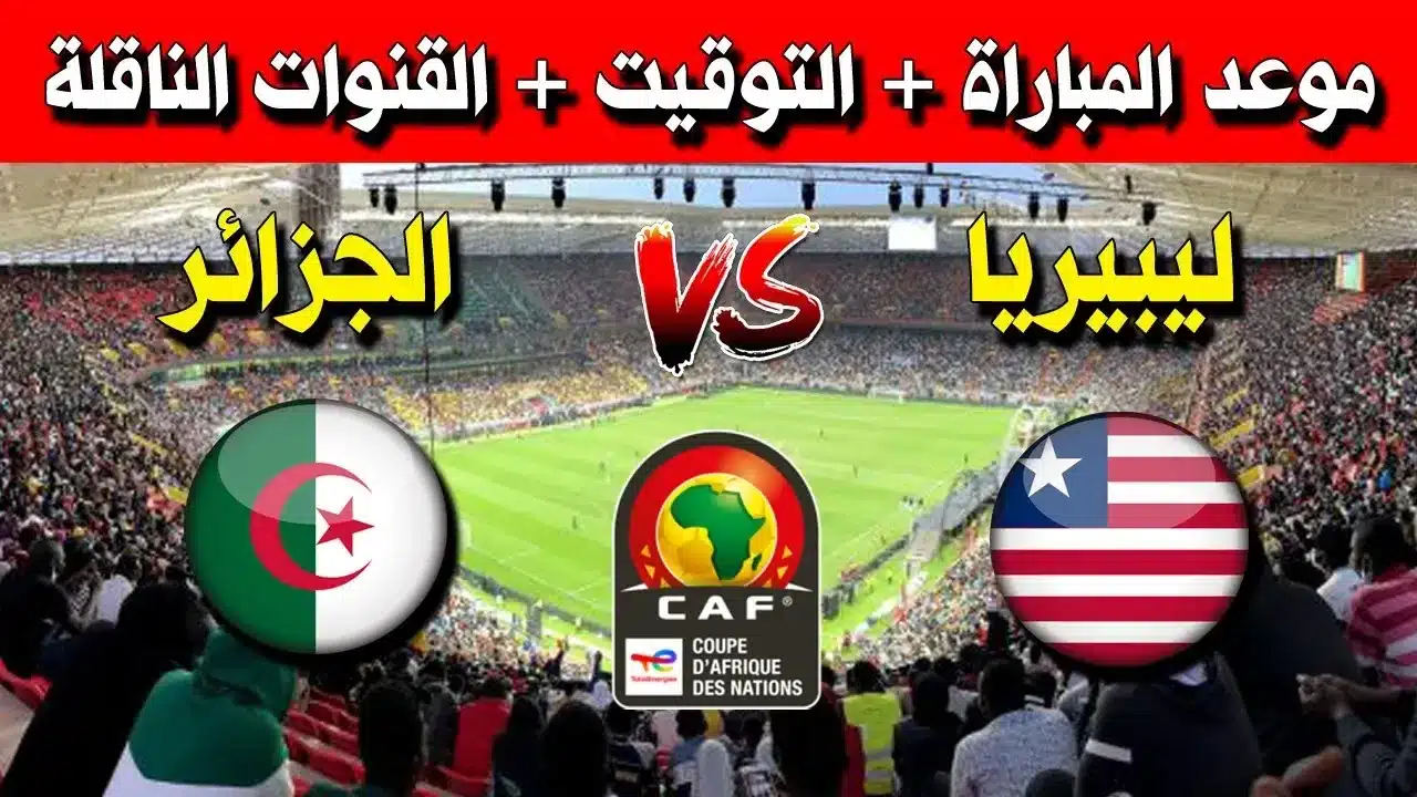 قناة مفتوحة .. القنوات الناقلة لمباراة الجزائر وليبيريا اليوم في تصفيات أمم أفريقيا 2025 والمعلق