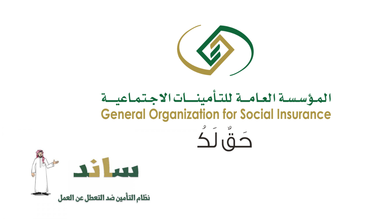 هل يحق للمستفيد الجمع بين تعويض ساند والمنافع التأمينية الأخرى؟.. التأمينات الإجتماعية تجيب