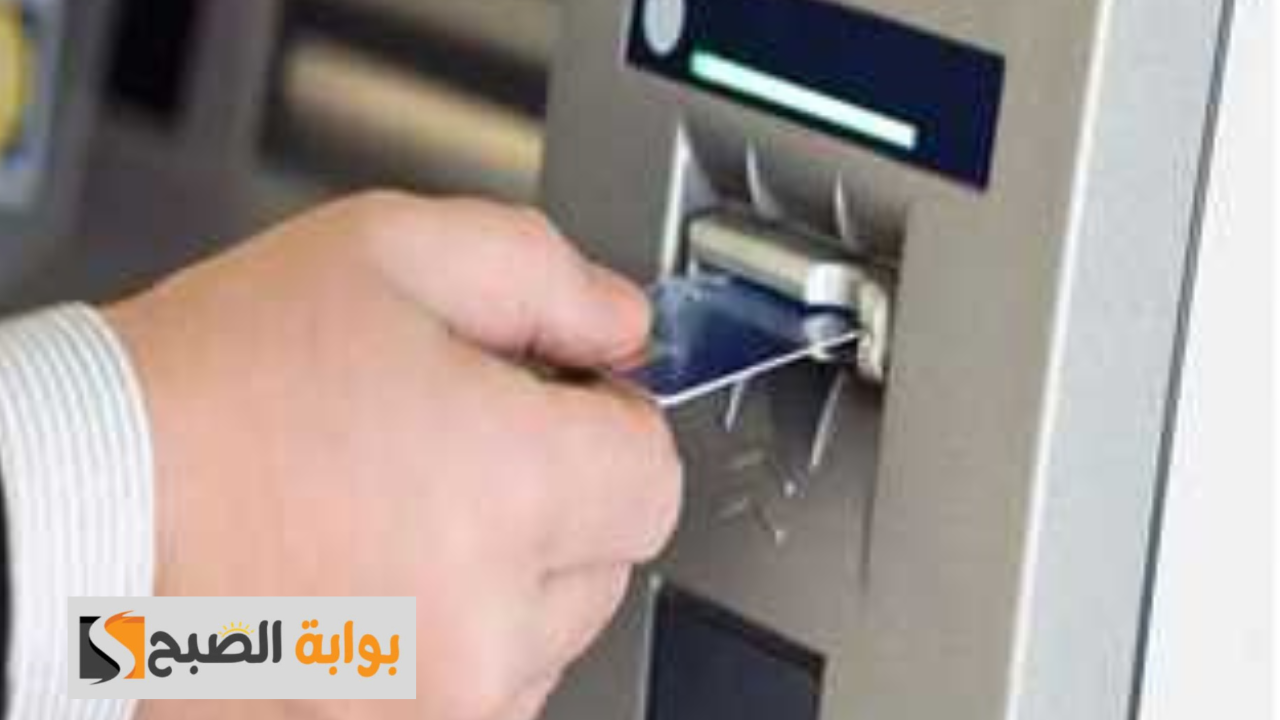 البنك المركزي يعلن عن تغييرات في سياسة السحب.. ما هو الحد الأقصى الجديد في البنوك وماكينات ATM؟ 5 البنك المركزي يعلن عن تغييرات في سياسة السحب.. ما هو الحد الأقصى الجديد في البنوك وماكينات ATM؟