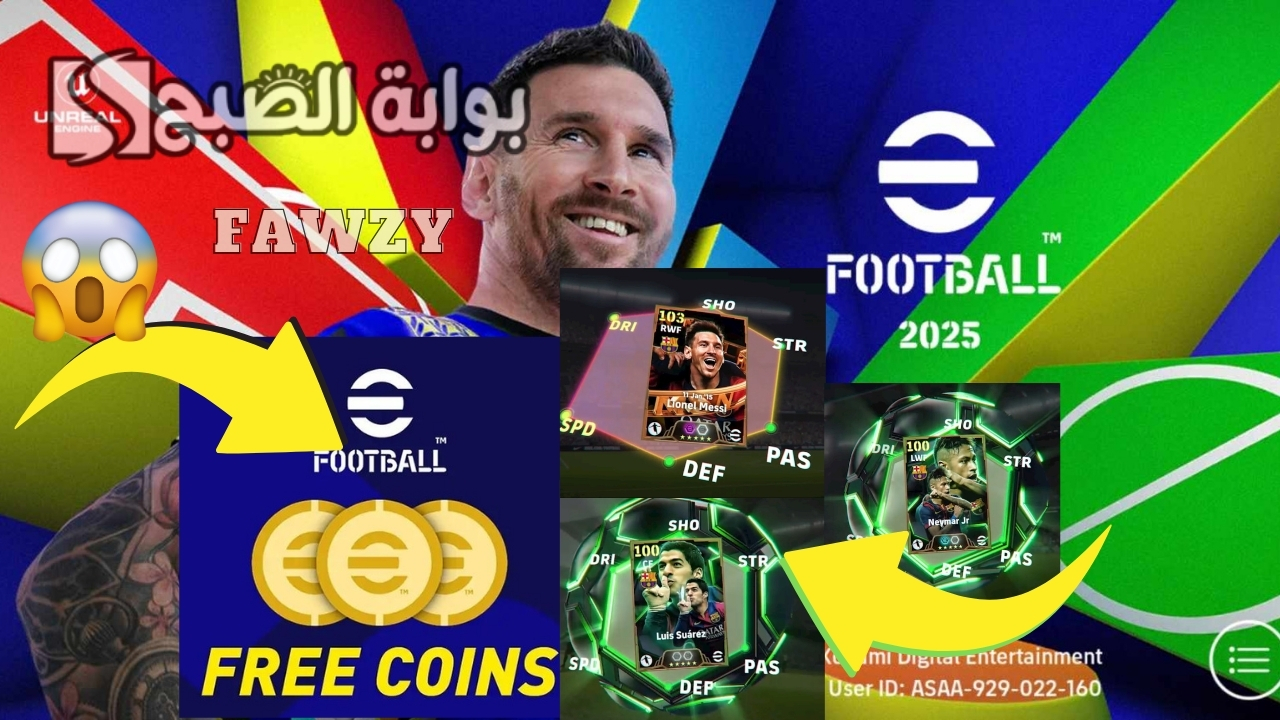 شحن 1100 كوينز مجانية وفتح بكج برشلونة MSN.. الحصول على 1100 كوينز بيس eFootball 2025 مجانا وشراء ميسي ونيمار وسواريز