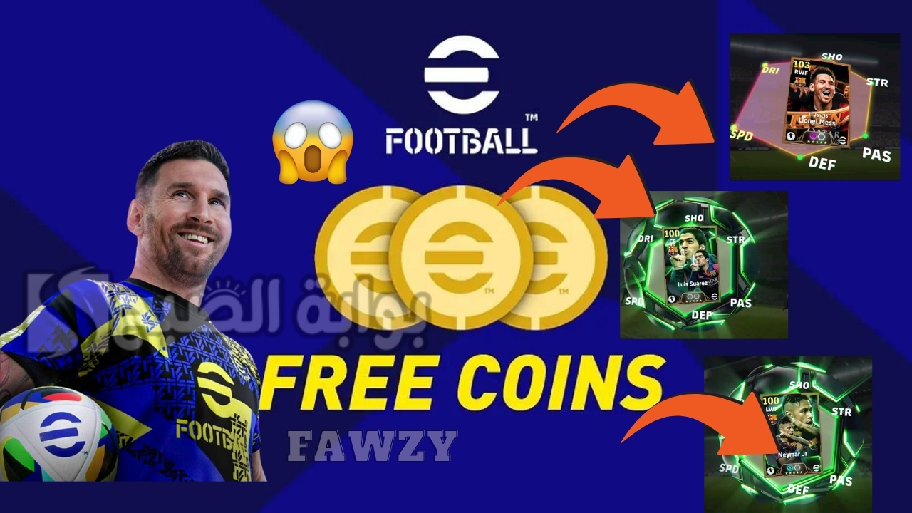 مجانا 900 كوينز فتح بكج شو تايم هاري كين 105 .. الحصول على كوينز بيس eFootball 2025 مجانا بطريقة رسمية وأفتح أقوى الباكات