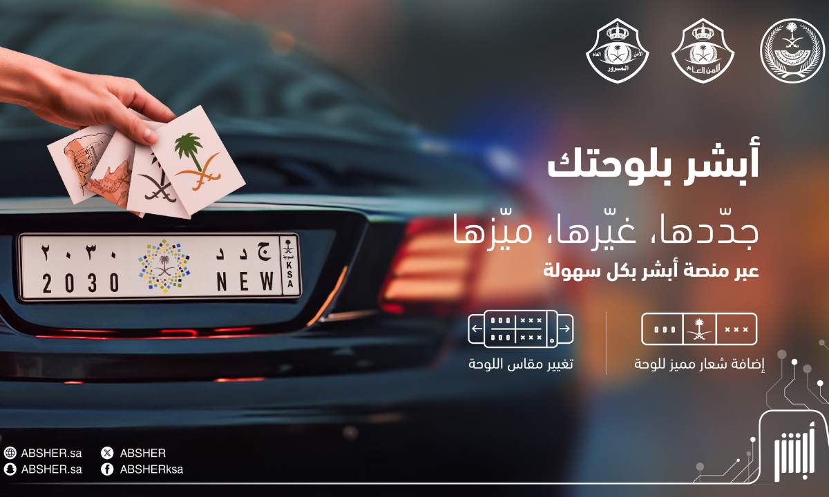 شروط وكيفية تغيير لوحة السيارة بلوحة جديدة إلكترونيا عبر أبشر وكم الرسوم؟