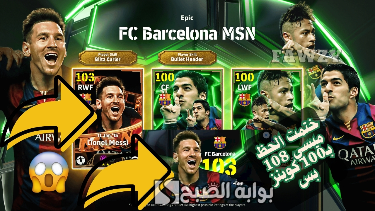 البطاقة الأعظم.. فتح بكج MSN برشلونة والحصول على ميسي L. Messi 108 أقوى بطاقة أسطورية في اللعبة تحديث الخميس eFootball 2025 Mobile
