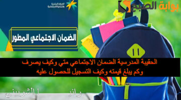 الحقيبة المدرسية الضمان الاجتماعي1