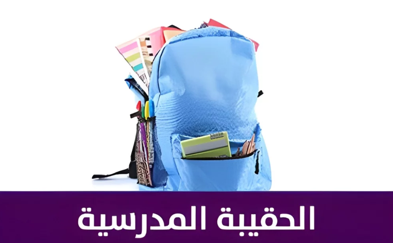 متى موعد إيداع الحقيبة المدرسية والشروط اللازمة لاستحقاق الدعم؟ الموارد البشرية تجيب