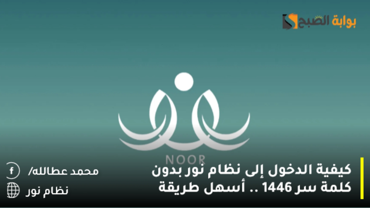 كيفية الدخول إلى نظام نور بدون كلمة سر 1446 .. أسهل طريقة
