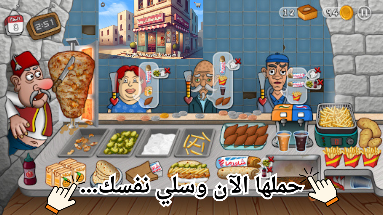 حملها الآن وسلي نفسك…خطوات تحميل لعبة مطعم الشاورما وتعرف علي أهم مميزاتها 5 حملها الآن وسلي نفسك…خطوات تحميل لعبة مطعم الشاورما وتعرف علي أهم مميزاتها