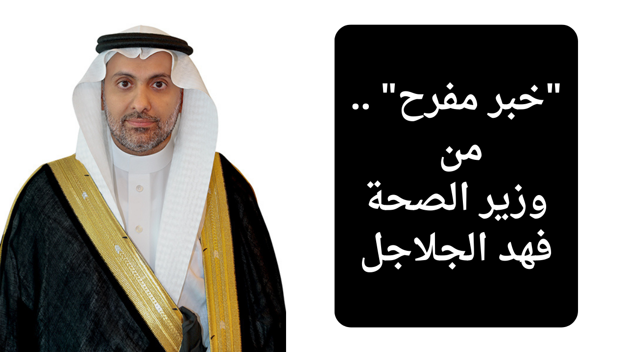 "خبر مفرح" .. انطلاق المؤتمر السعودي الثالث للعلوم الطبية الشرعية برعاية وزير الصحة فهد الجلاجل 5 “خبر مفرح” .. انطلاق المؤتمر السعودي الثالث للعلوم الطبية الشرعية برعاية وزير الصحة فهد الجلاجل