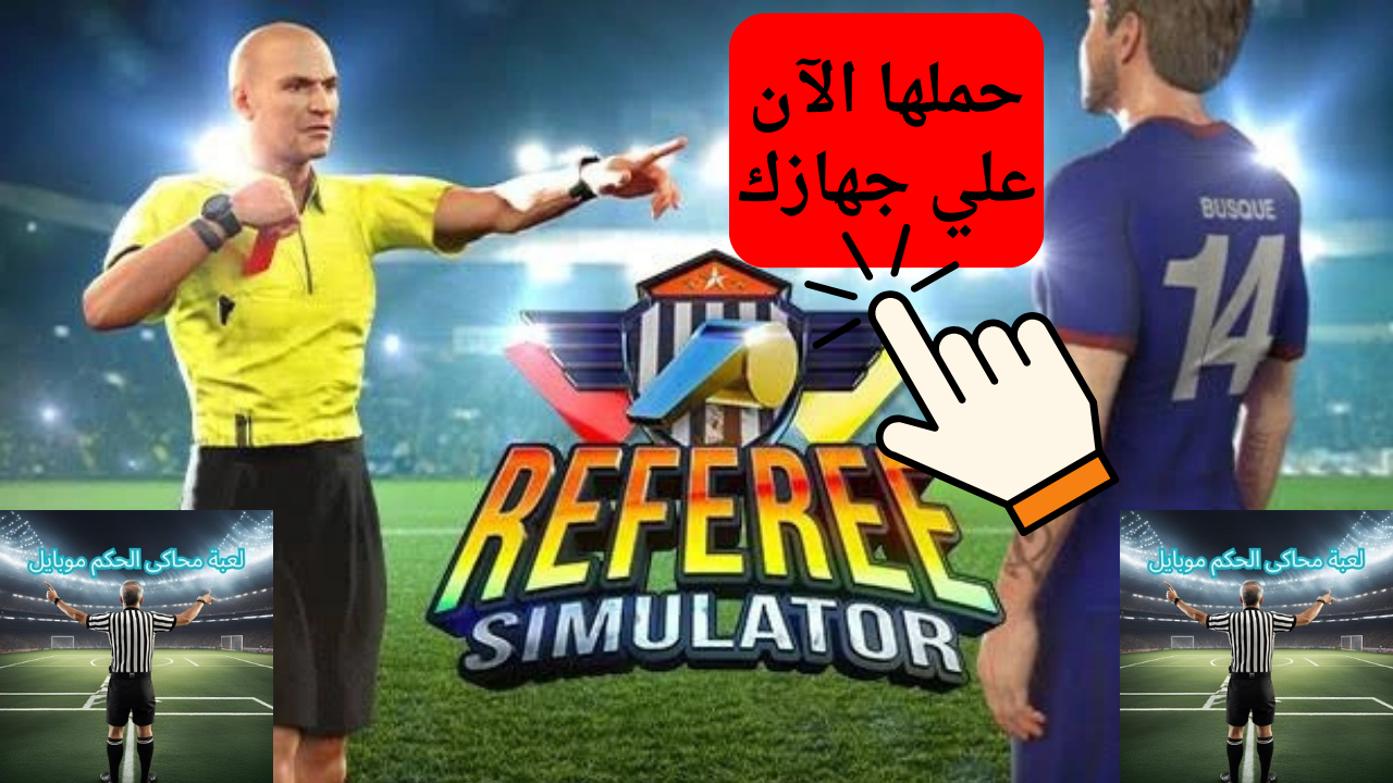 حملها الآن علي جهازك.. خطوات تحميل لعبة محاكي الحكم Referee Simulator وتعرف علي اهم مميزاتها 5 حملها الآن علي جهازك.. خطوات تحميل لعبة محاكي الحكم Referee Simulator وتعرف علي اهم مميزاتها