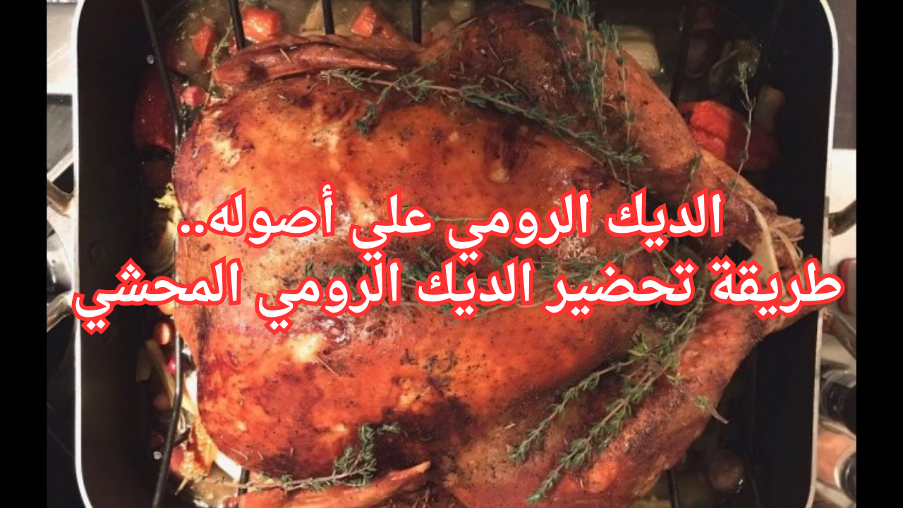 الديك الرومي علي أصوله.. طريقة تحضير الديك الرومي المحشي 5 الديك الرومي علي أصوله.. طريقة تحضير الديك الرومي المحشي