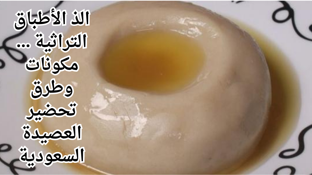الذ الأطباق التراثية ... مكونات وطرق تحضير العصيدة السعودية 5 الذ الأطباق التراثية … مكونات وطرق تحضير العصيدة السعودية