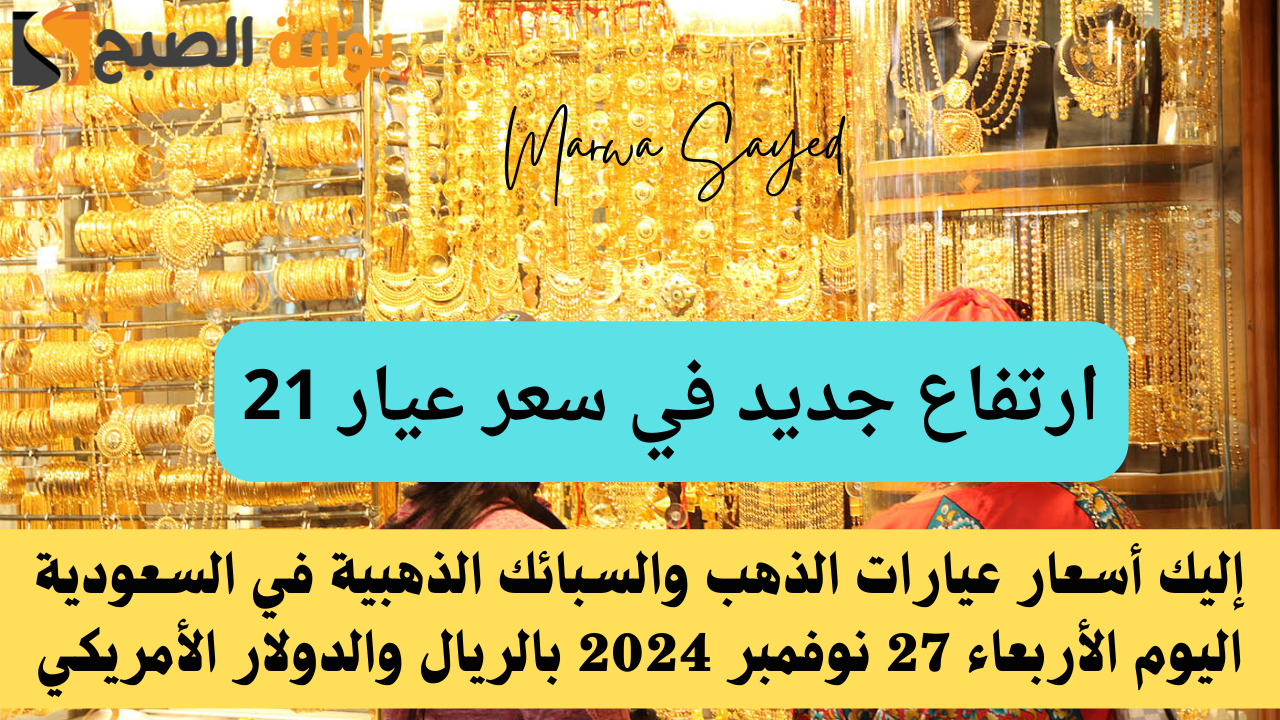 “ارتفاع جديد في سعر عيار 21” .. إليك أسعار عيارات الذهب والسبائك الذهبية في السعودية اليوم الأربعاء 27 نوفمبر 2024 بالريال والدولار الأمريكي