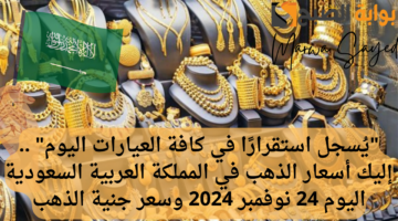 الذهب في السعودية
