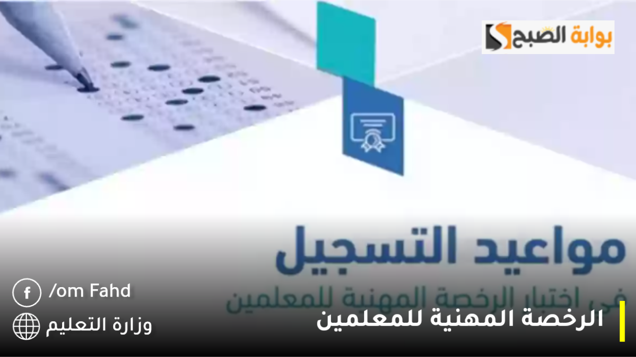 اخر أخبار الرخصة المهنية للمعلمين والعلاوة السنوية 2025 tpl.etec.gov.sa.. إلغاء الربط بينهما بدءًا من هذا الموعد