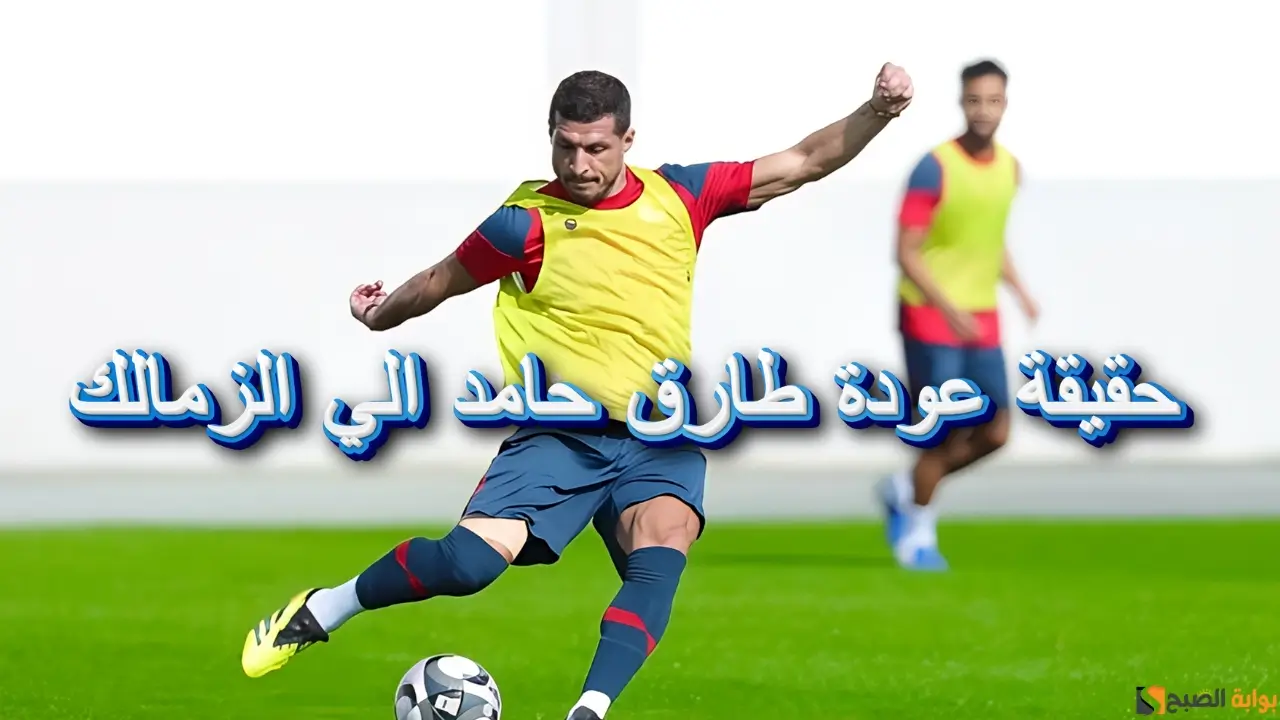 “تقارير” الزمالك يضع شرطًا لعودة طارق حامد