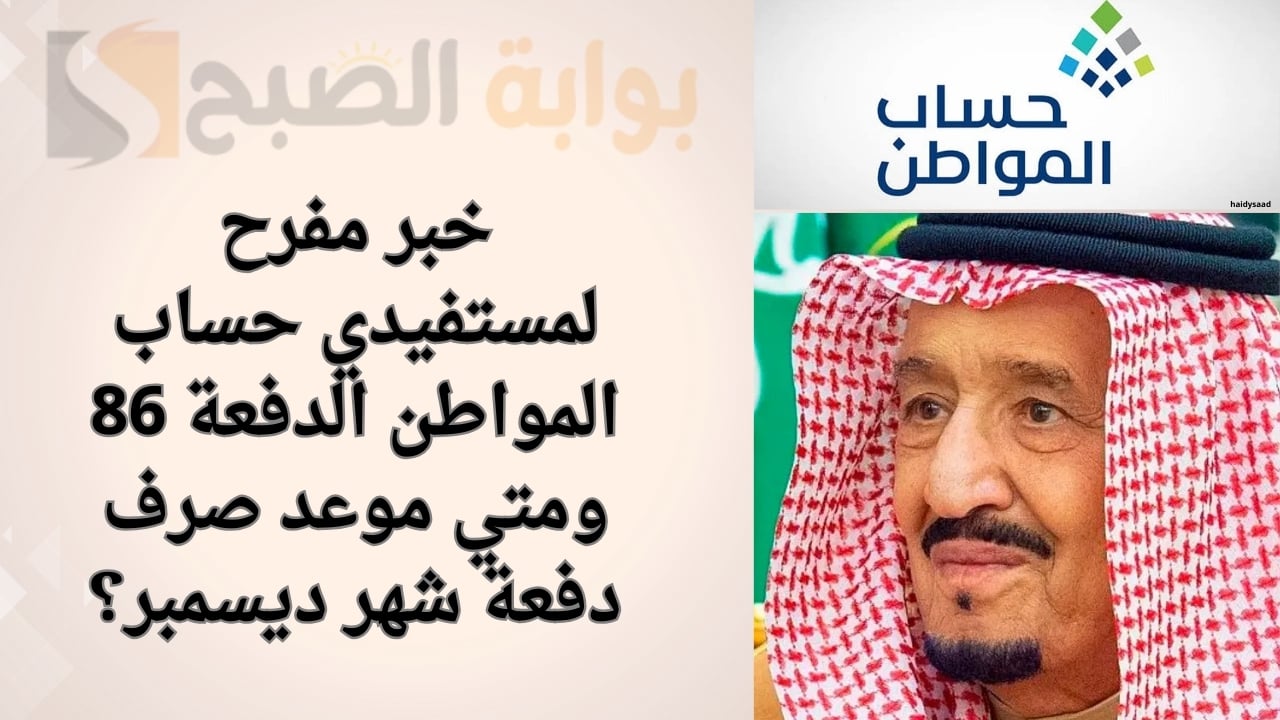 خبر مفرح لمستفيدي حساب المواطن الدفعة 86 ومتي موعد صرف دفعة شهر ديسمبر؟ 5 خبر مفرح لمستفيدي حساب المواطن الدفعة 86 ومتي موعد صرف دفعة شهر ديسمبر؟