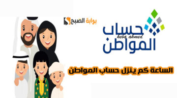 السااعة كم ينزل حساب المواطن