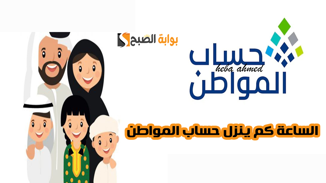 الساعة كم ينزل حساب المواطن لدفعة شهر نوفمبر لجميع المستفيدين 2 الساعة كم ينزل حساب المواطن لدفعة شهر نوفمبر لجميع المستفيدين