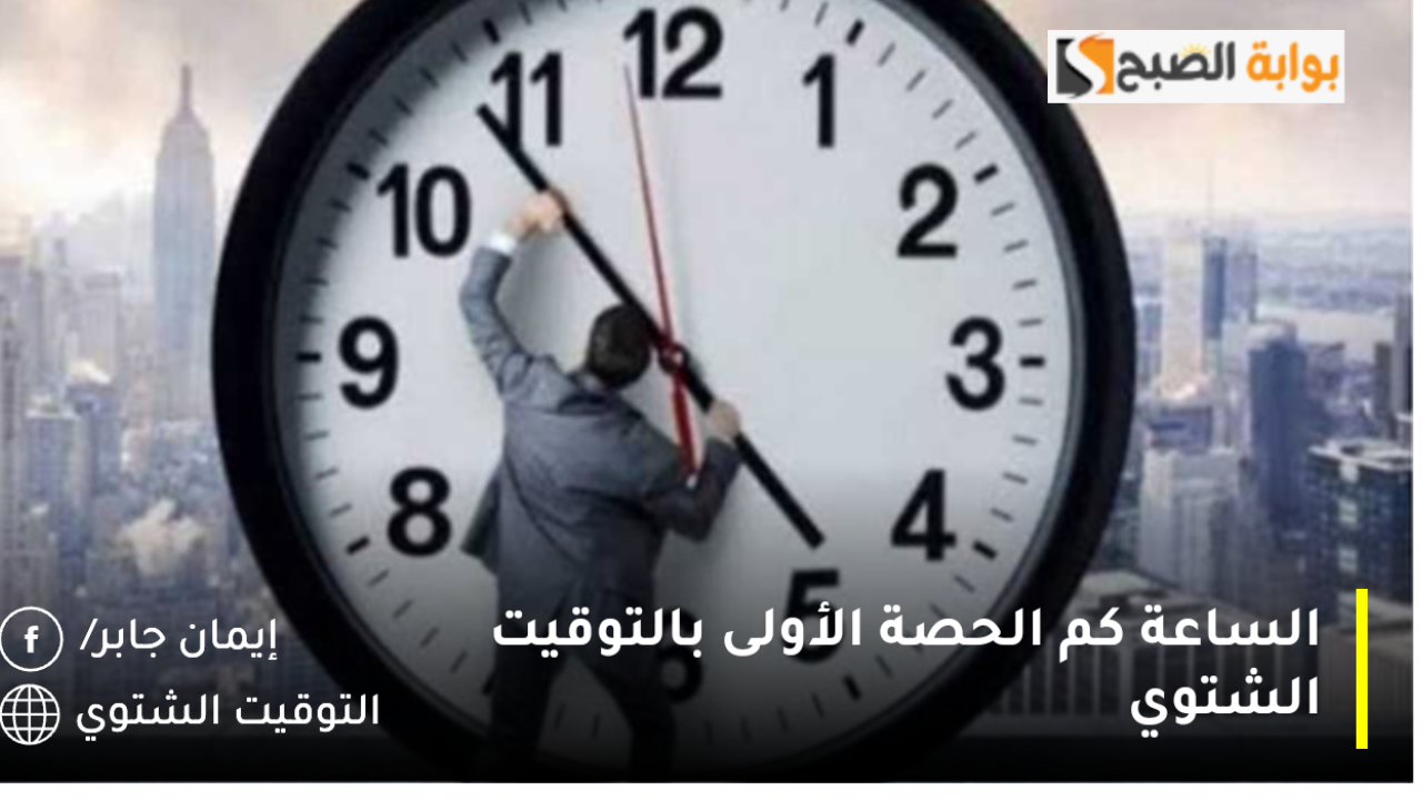 الساعة كم الحصة الأولى بالتوقيت الشتوي 2024؟.. وزارة التعليم تنشر مواعيد الدوام الدراسي الرسمي 1446