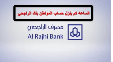 الساعة كم ينزل حساب المواطن بنك الراجحي 1445 1024x614 1 1280x720 1