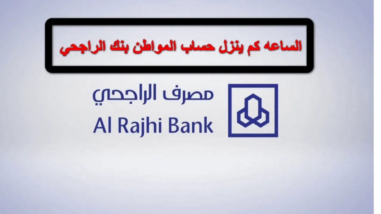باقي كم؟.. توقيت صرف حساب المواطن بنك الراجحي الدفعة 84 شهر نوفمبر 2024 5 باقي كم؟.. توقيت صرف حساب المواطن بنك الراجحي الدفعة 84 شهر نوفمبر 2024
