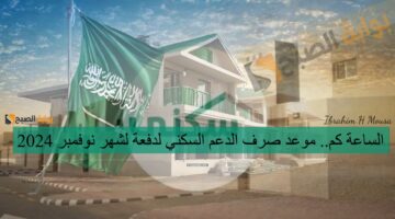 الساعة كم موعد صرف الدعم