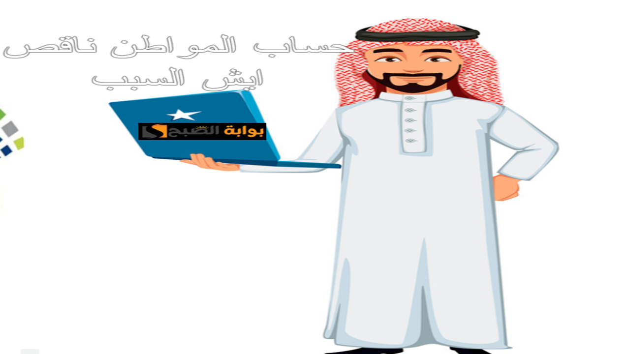 حساب المواطن ناقص ايش السبب.. خدمة المستفيدين تعرض الأسباب 2 حساب المواطن ناقص ايش السبب.. خدمة المستفيدين تعرض الأسباب