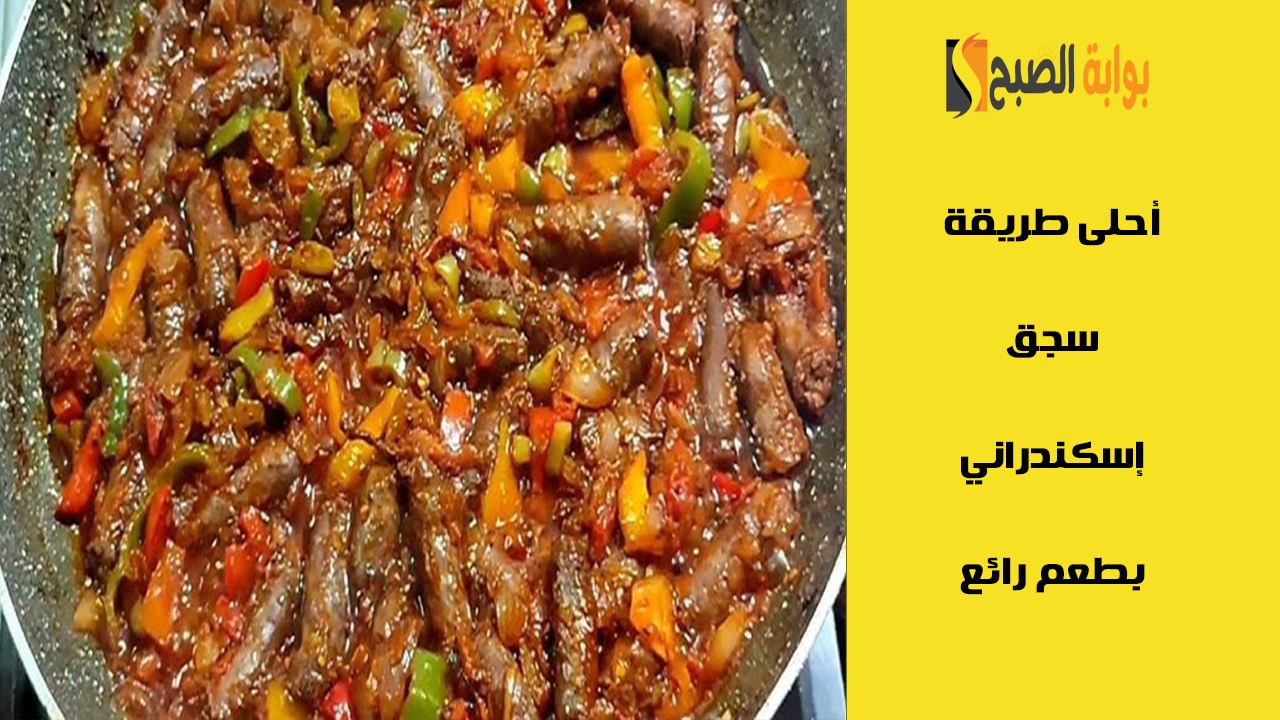 السجق بالطماطم أحلى أكلة أسكندراني بطعم تاني.. إليك طريقة عملها