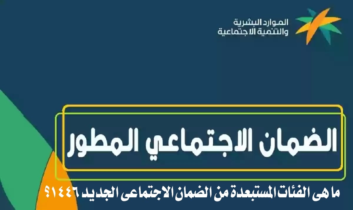 الموارد البشرية السعودية توضح الفئات المستبعدة من الضمان الاجتماعي الجديد 1446 في السعودية