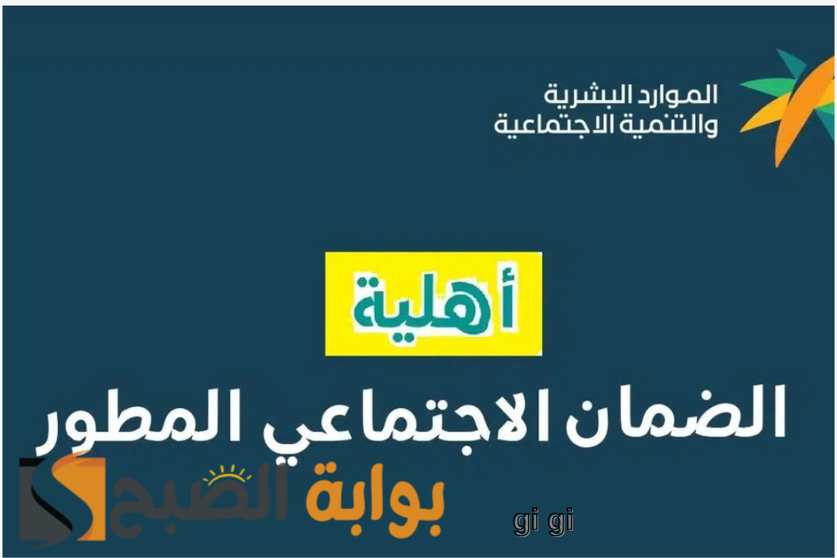 هل صدرت أهلية الضمان الاجتماعي المطور .. العد التنازلي لصرف المعاش!