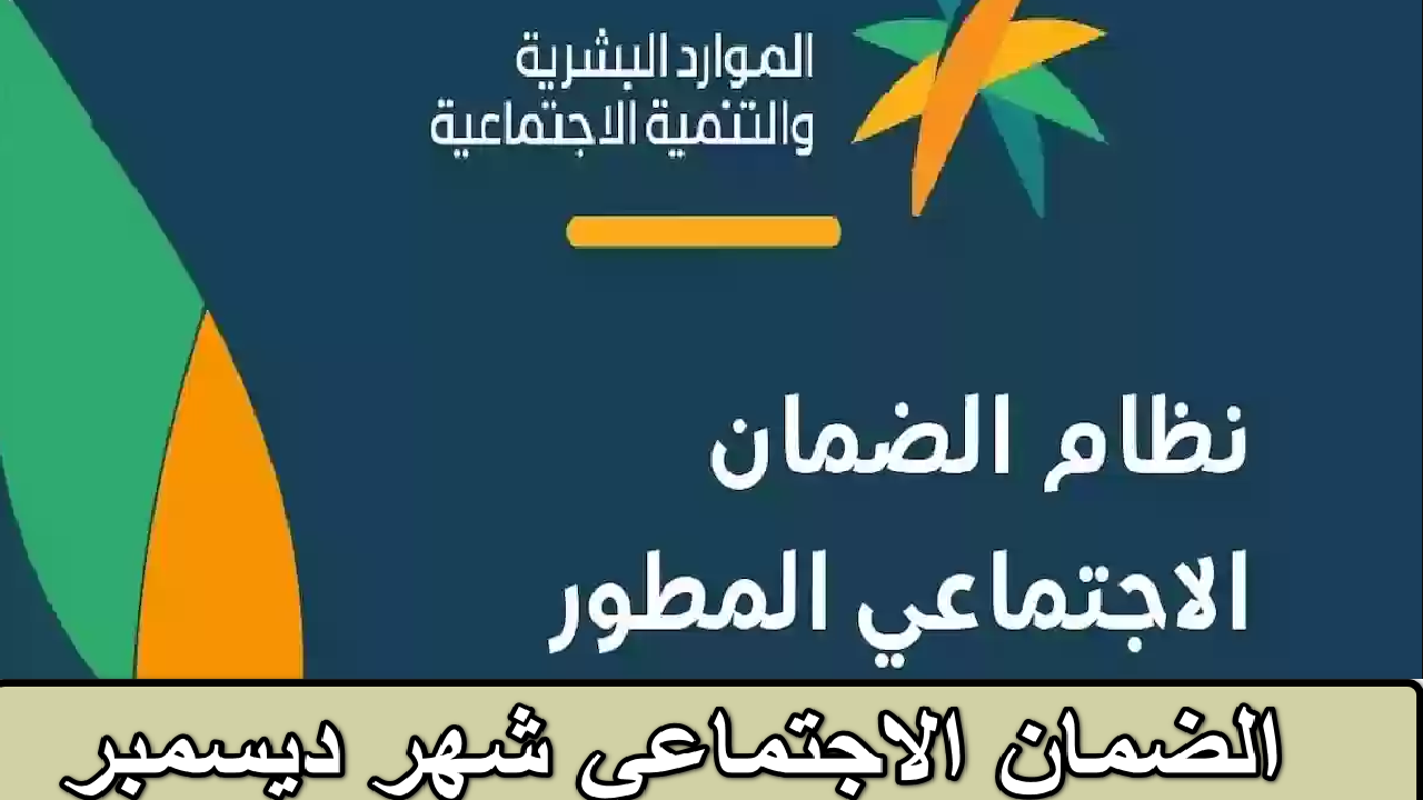 متى موعد نزول الضمان الاجتماعي شهر ديسمبر؟… الموارد البشرية توضح