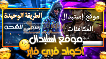 الطريقة الوحيدة لاستبدال أكواد فري فاير 2024 Free Fire والمكافئات عبر الموقع الرسمي