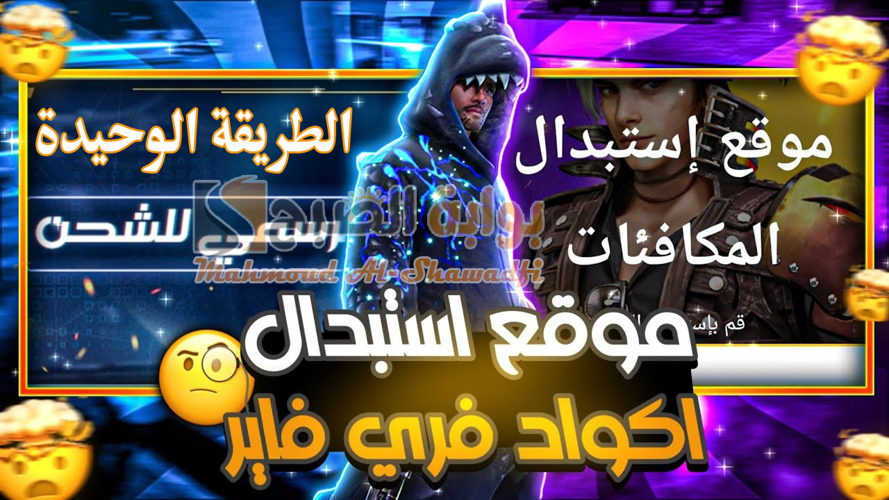 “مركز جارينا”.. الطريقة الوحيدة لاستبدال أكواد فري فاير 2024 Free Fire والمكافئات عبر الموقع الرسمي