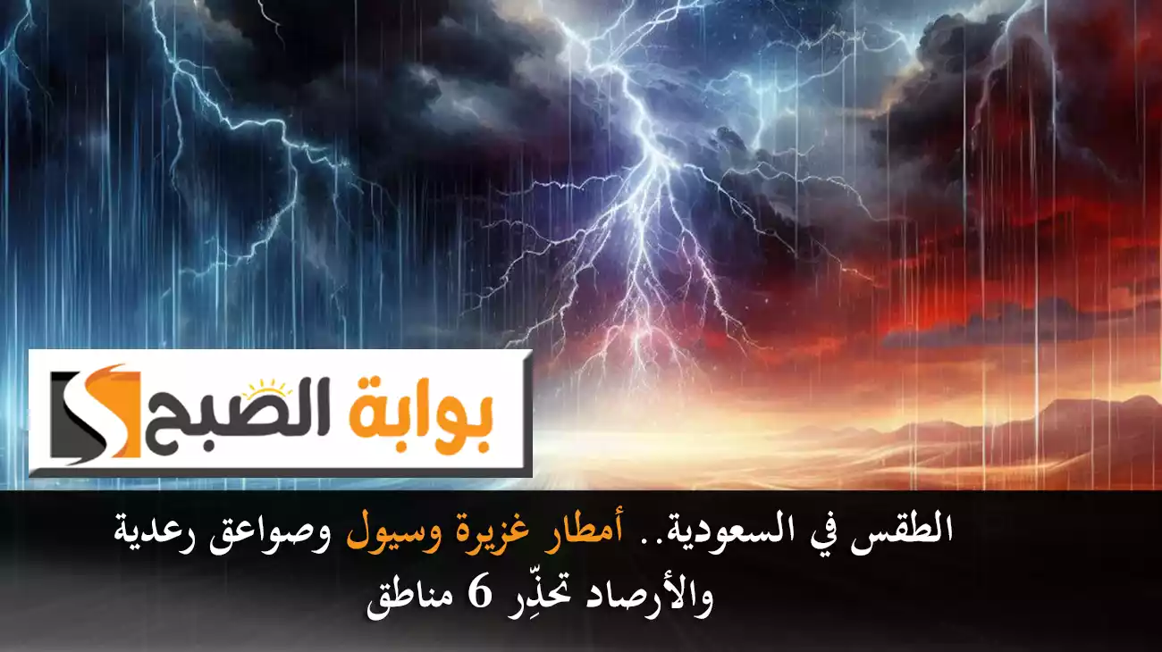 الطقس في السعودية.. أمطار غزيرة وسيول وصواعق رعدية والأرصاد تحذِّر 6 مناطق 8 الطقس في السعودية.. أمطار غزيرة وسيول وصواعق رعدية والأرصاد تحذِّر 6 مناطق