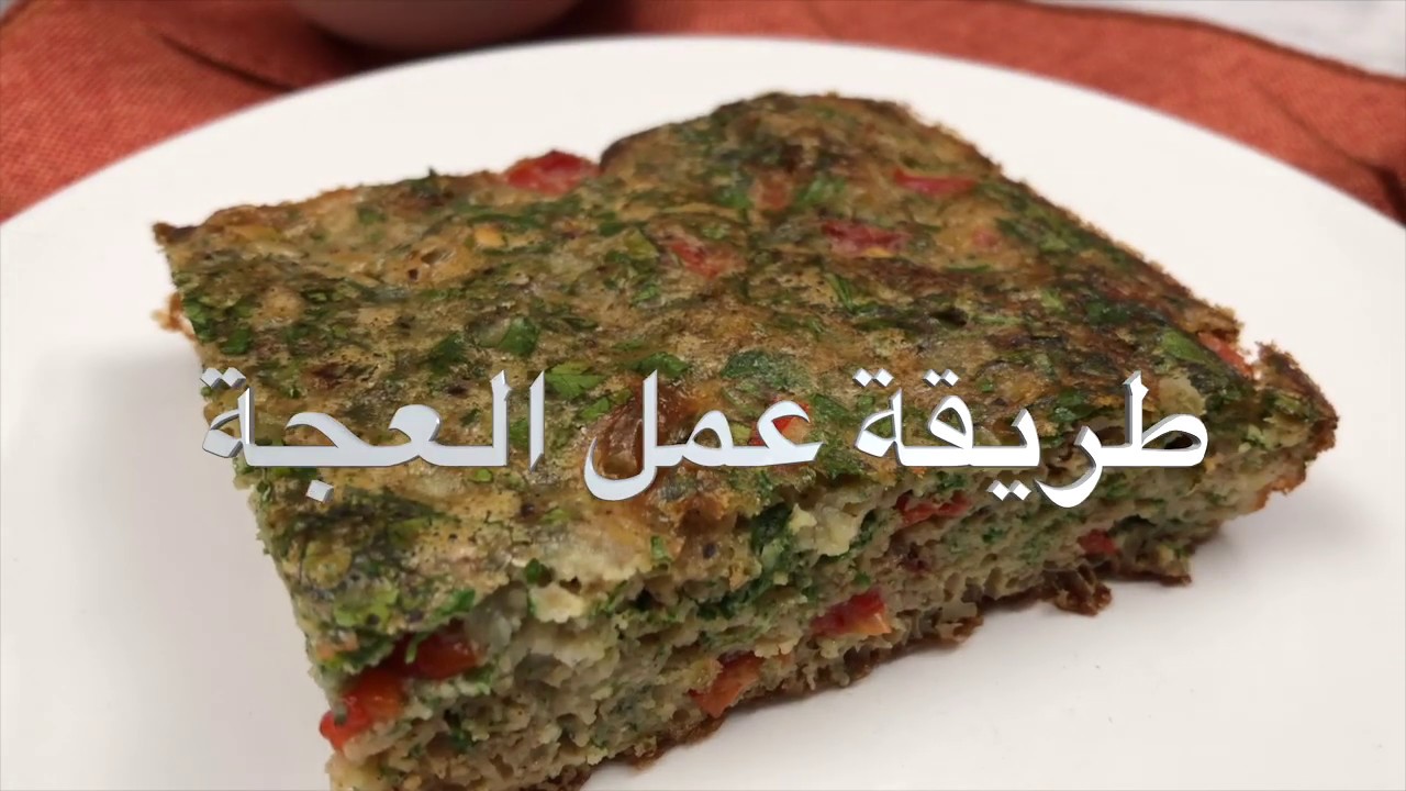 هتعجب كل أطفالك وهيطلبوها تاني .. طريقة تحضير العجة الرائعة والنتيجة خرافية