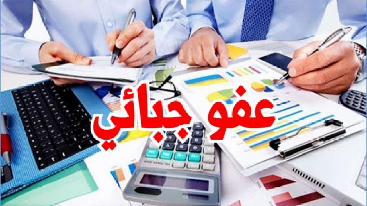 ما لا تعرفه على قانون العفو الجبائي الجديد بتونس والفئات المشمولة والمستثناه.. كافة تفاصيل القرار