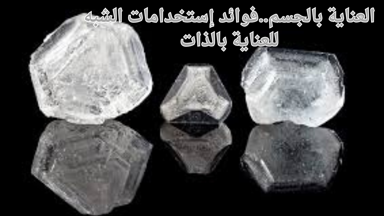 العناية بالجسم..فوائد استخدامات الشبه للعناية بالذات 5 العناية بالجسم..فوائد استخدامات الشبه للعناية بالذات