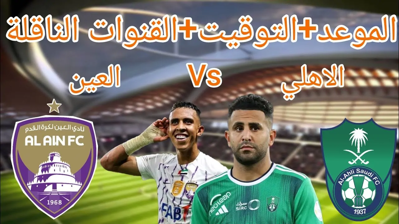 قمة عربية نارية بين العين والأهلي السعودي في دوري أبطال آسيا للنخبة 2024 واستعدادات الفريقين للمباراة