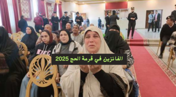 الفائزين في قرعة الحج 2025