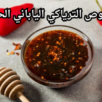 صلصلة منزلية بنكهية يابانية.. طريقة صنع صوص الترياكي الياباني الحار