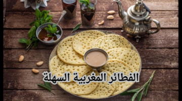 الفطائر المغربية السهلة