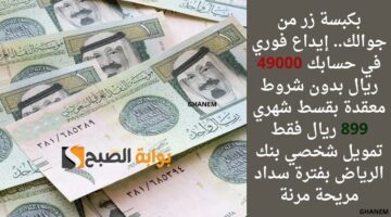 القرض الشخصي بدون كفيل من بنك الرياض