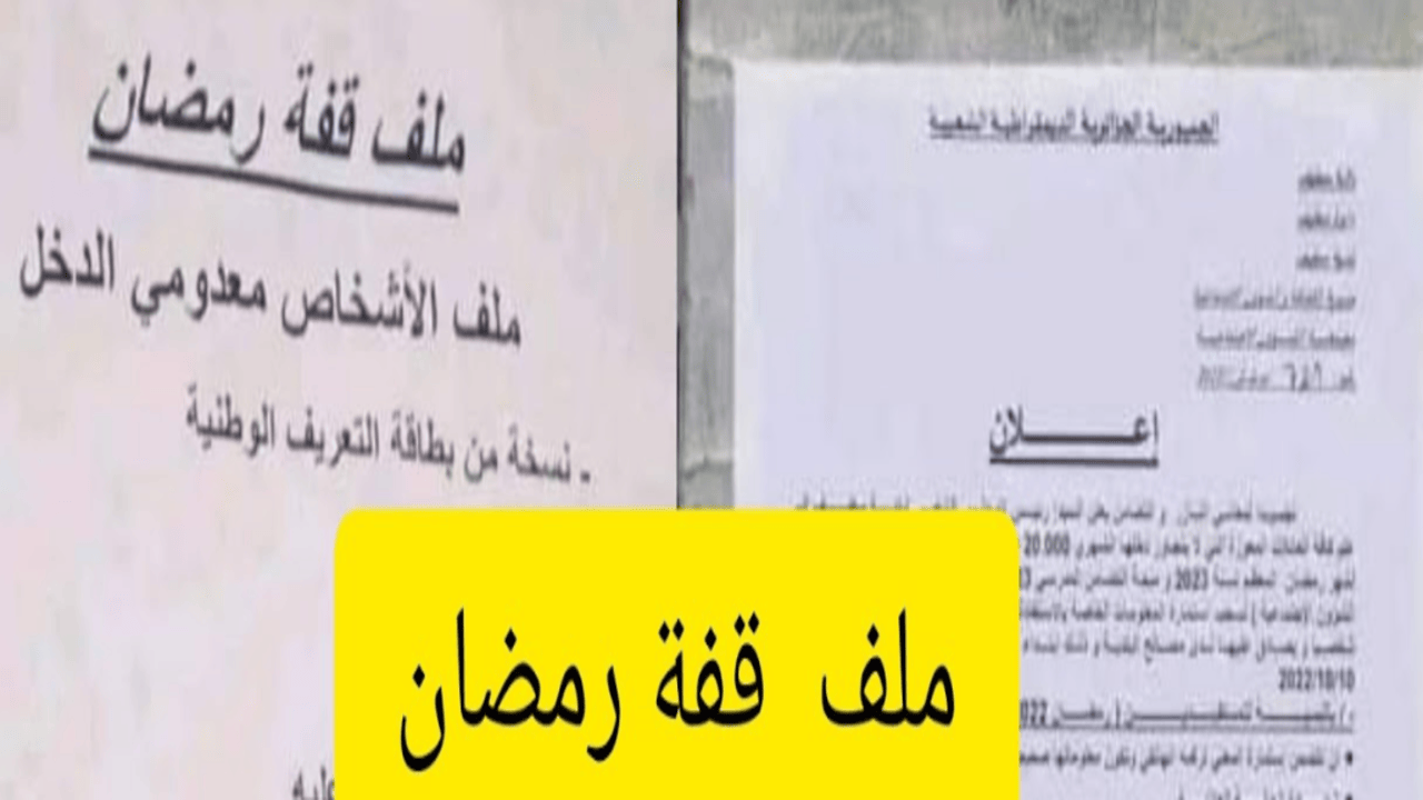 هل حصلت على دعم بقيمة 10000 دينار؟ رابط وطريقة الاستعلام عن نتيجة ملف قفة رمضان 2025 الجزائر 5 هل حصلت على دعم بقيمة 10000 دينار؟ رابط وطريقة الاستعلام عن نتيجة ملف قفة رمضان 2025 الجزائر