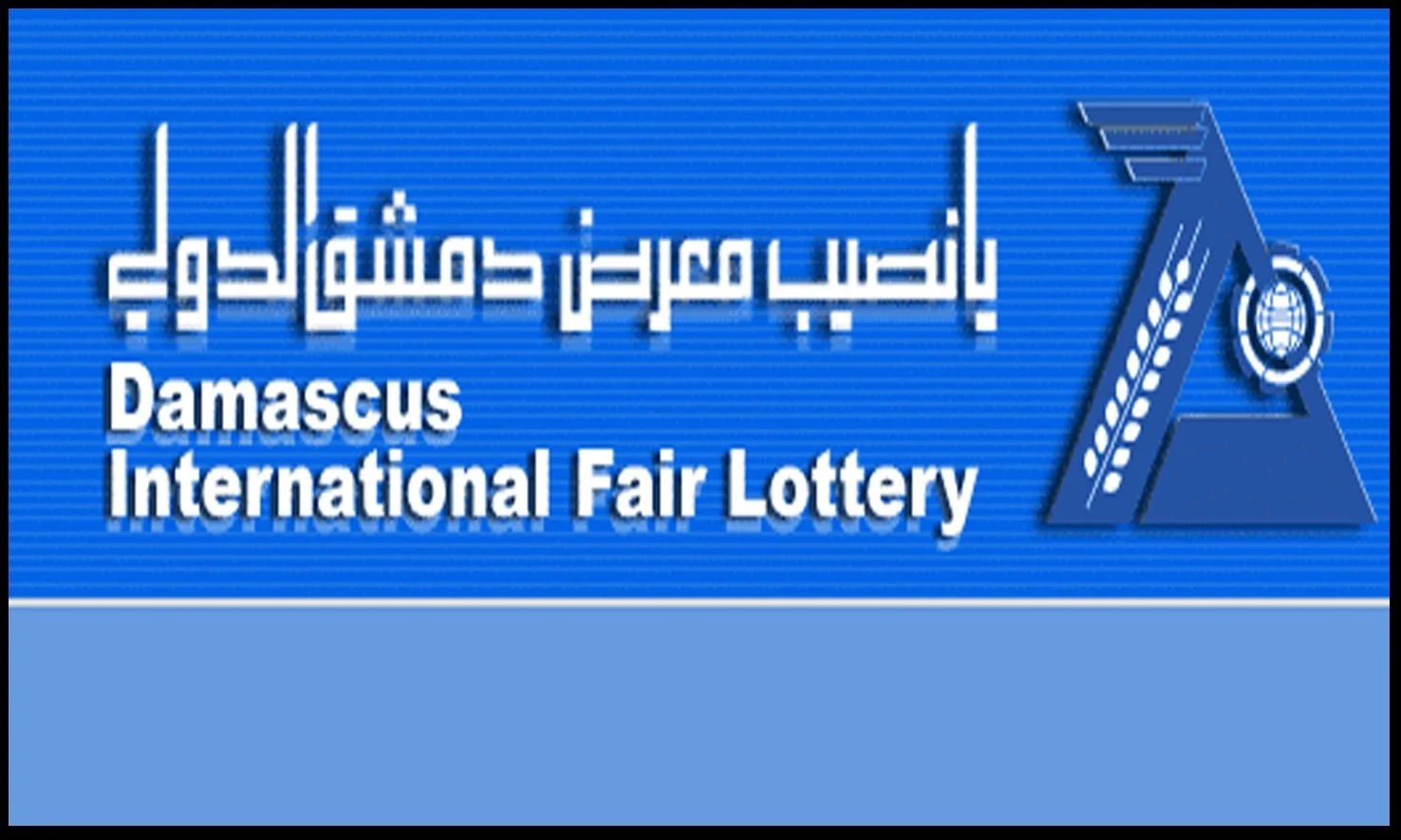 تابع واكسب.. القنوات الناقلة لسحب يانصيب معرض دمشق الدولي 2024 2 تابع واكسب.. القنوات الناقلة لسحب يانصيب معرض دمشق الدولي 2024