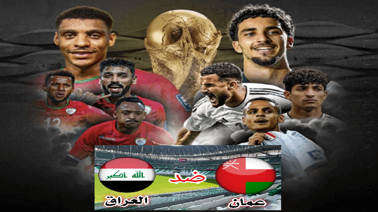 تابع لعبة “أسود الرافدين”  قائمة القنوات الناقلة لمباراة العراق وعمان في تصفيات اسيا المؤهلة لكأس العالم 2026