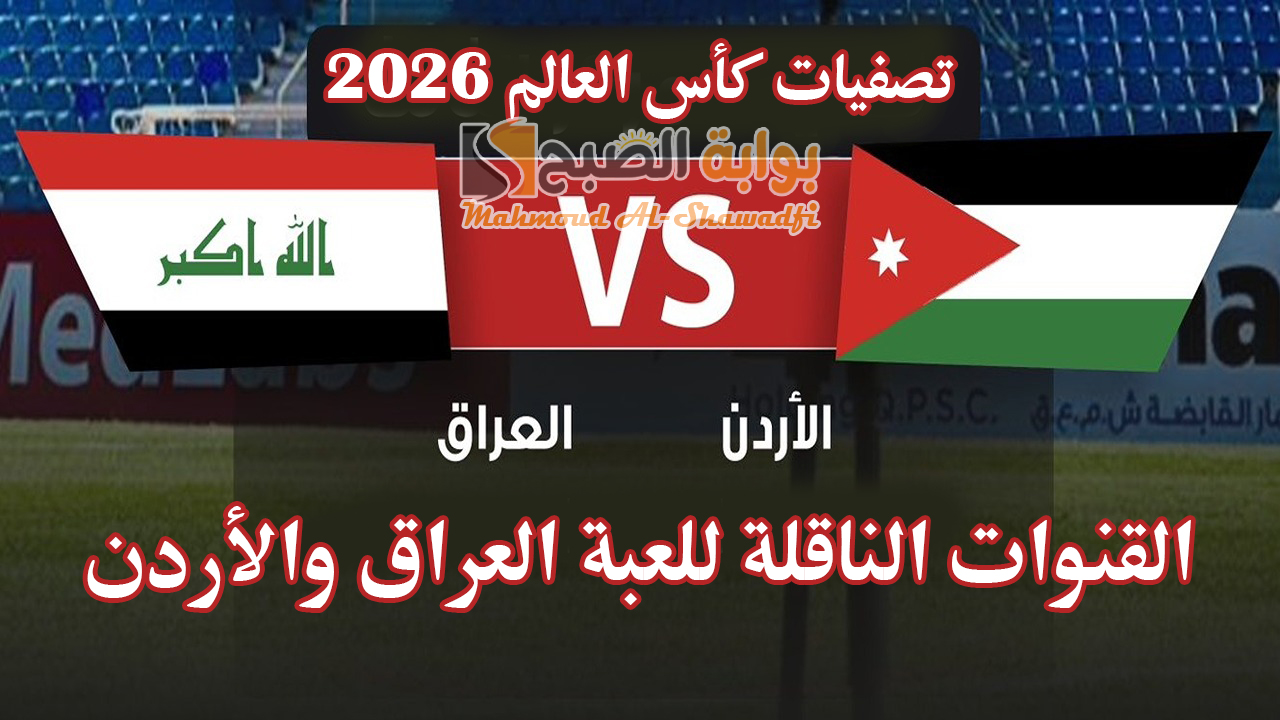 “اللقاء الحاسم”.. القنوات الناقلة للعبة العراق والأردن في تصفيات كأس العالم 2026 وموعد انطلاق المباراة