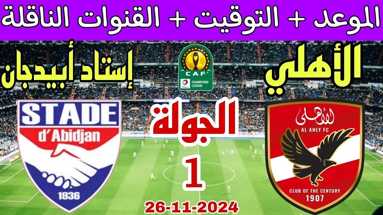 “اتفرج على الأحمر”.. القنوات الناقلة لمباراة الأهلي واستاد أبيدجان الإيفواري في دوري أبطال أفريقيا