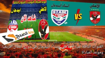 القنوات الناقلة لمباراة الأهلي وستاد أبيدجان في دوري أبطال أفريقيا وموعد المباراة