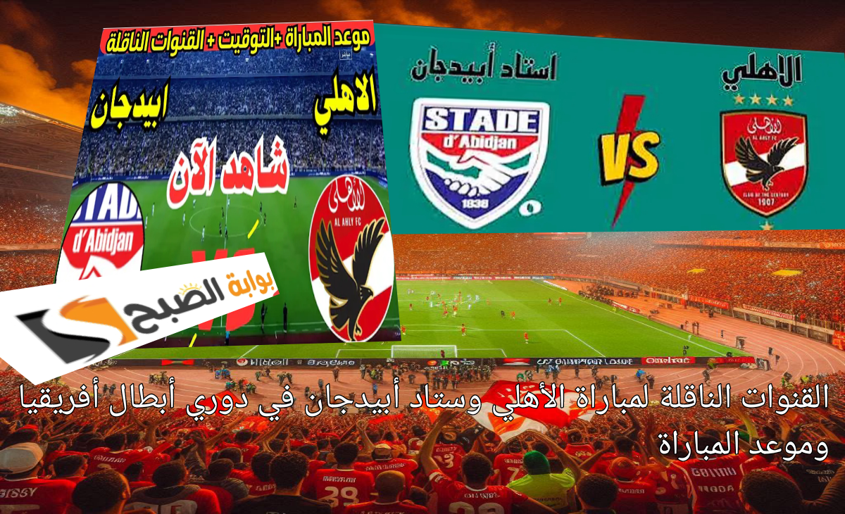 القنوات الناقلة لمباراة الأهلي وستاد أبيدجان في دوري أبطال أفريقيا وموعد المباراة 5 القنوات الناقلة لمباراة الأهلي وستاد أبيدجان في دوري أبطال أفريقيا وموعد المباراة